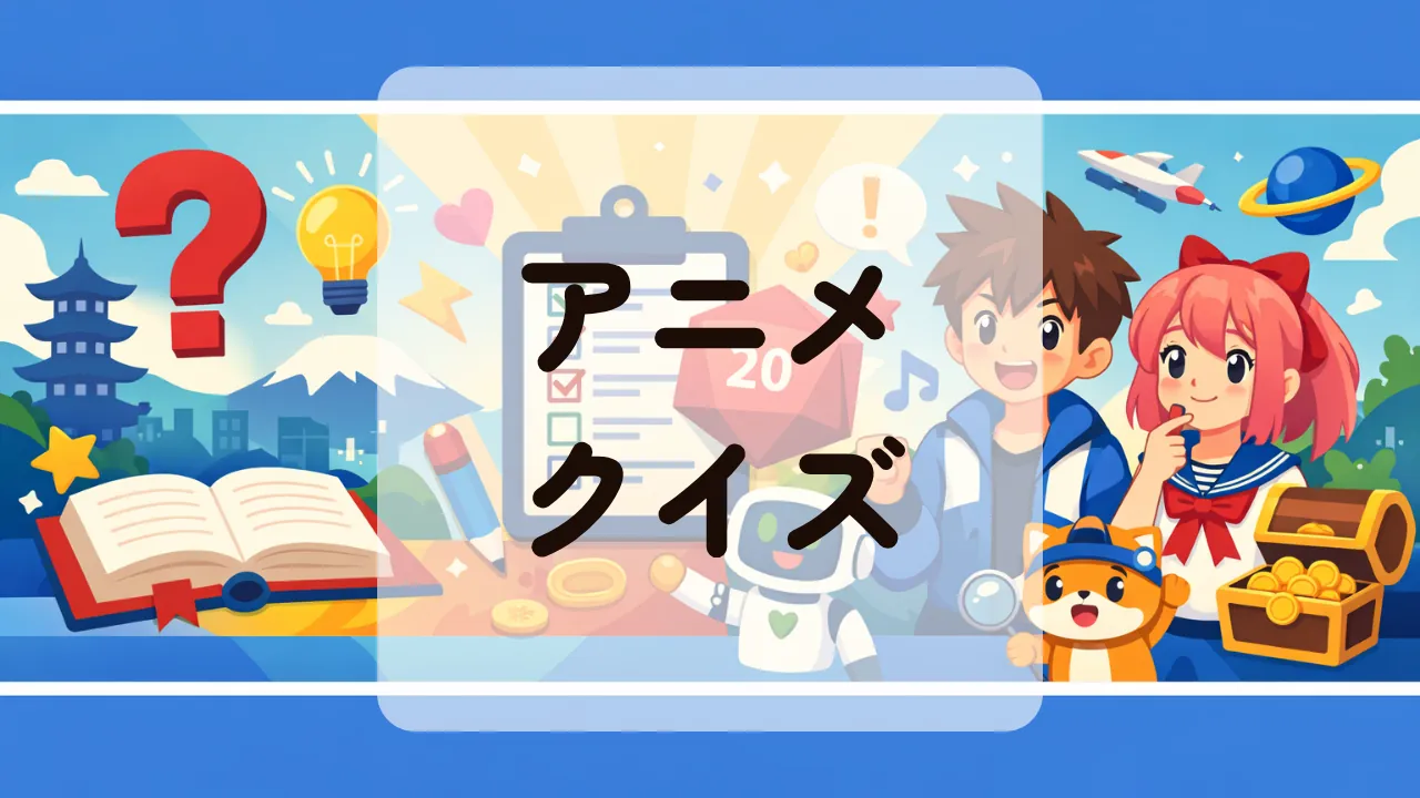 アニメクイズ