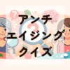 アンチエイジングクイズ