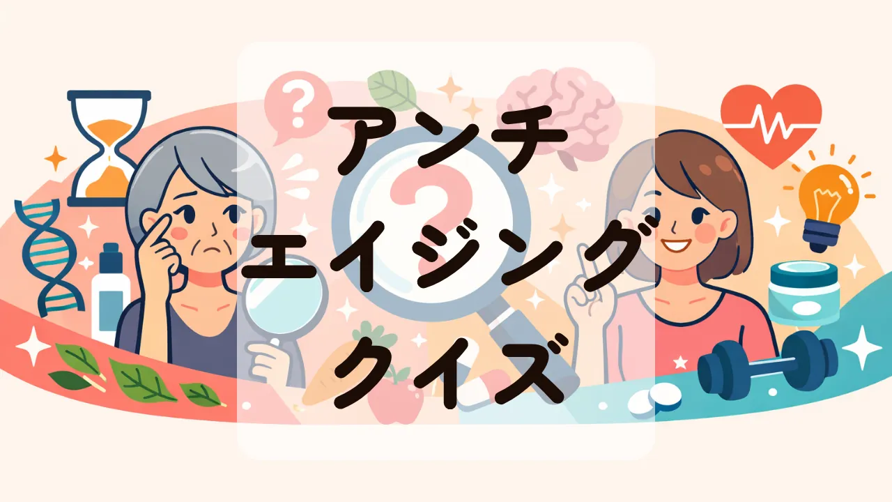 アンチエイジングクイズ