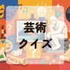 芸術クイズ