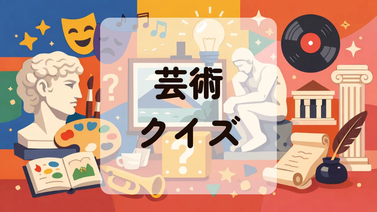 芸術クイズ