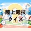 陸上競技クイズ
