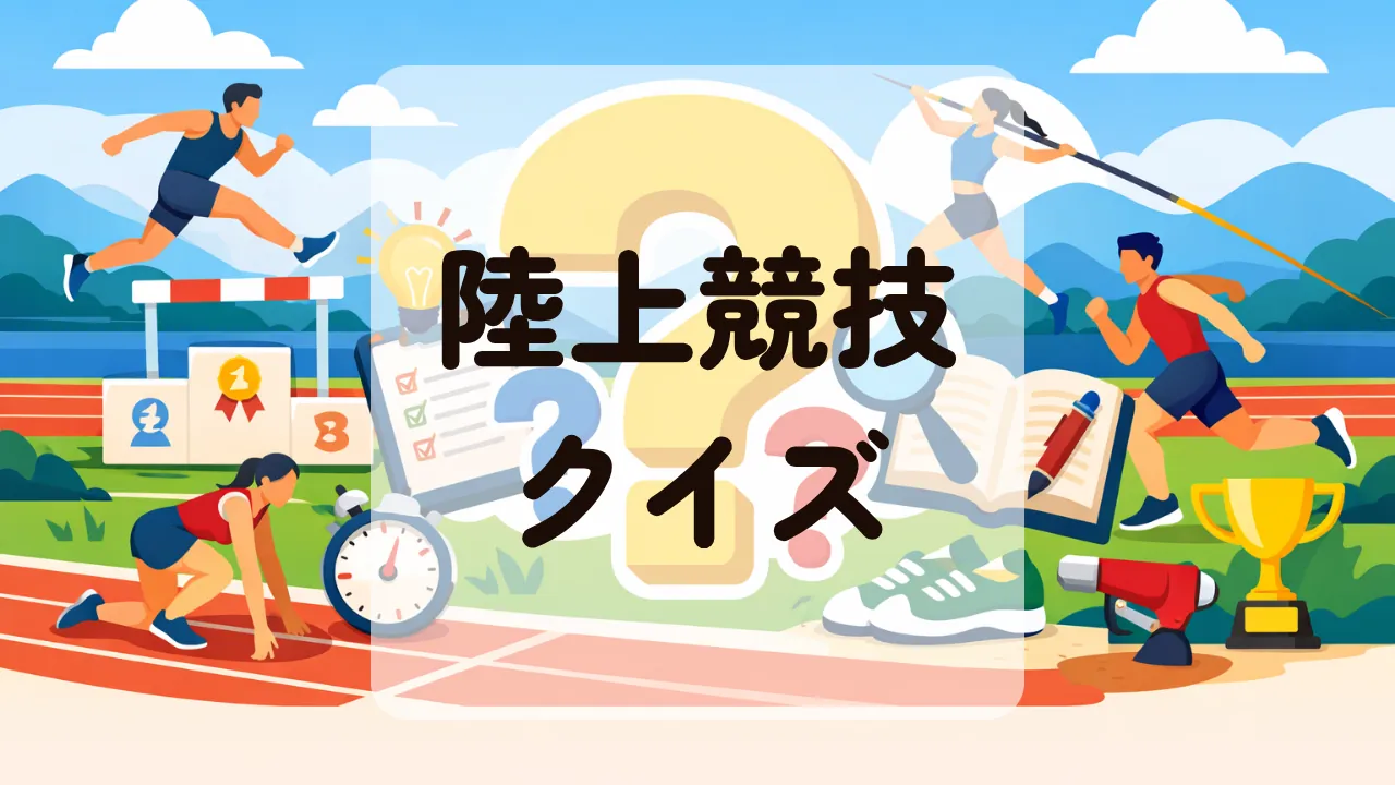 陸上競技クイズ