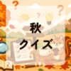 秋クイズ