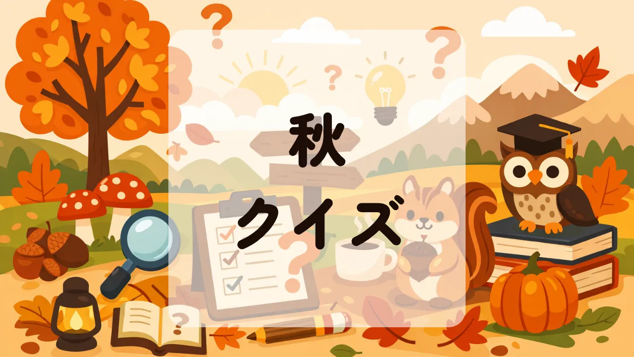 秋クイズ