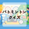 バドミントンクイズ