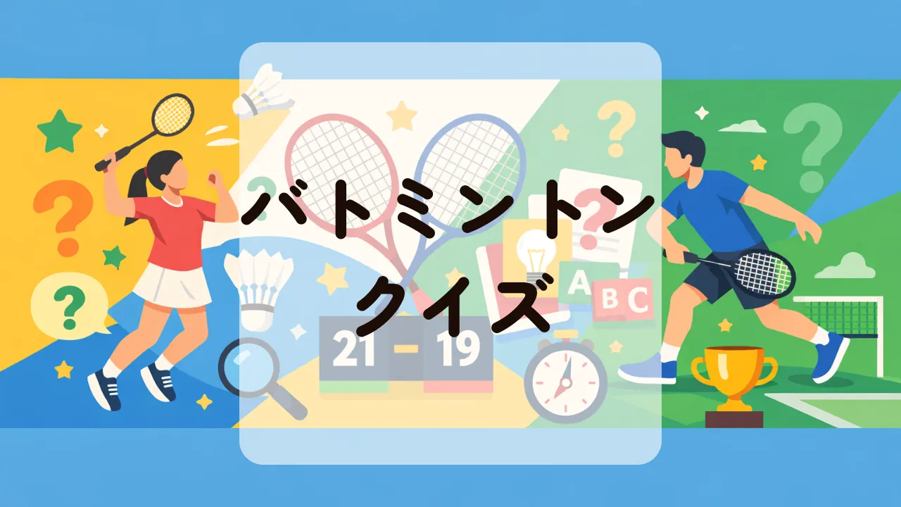 バドミントンクイズ