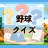 野球クイズ