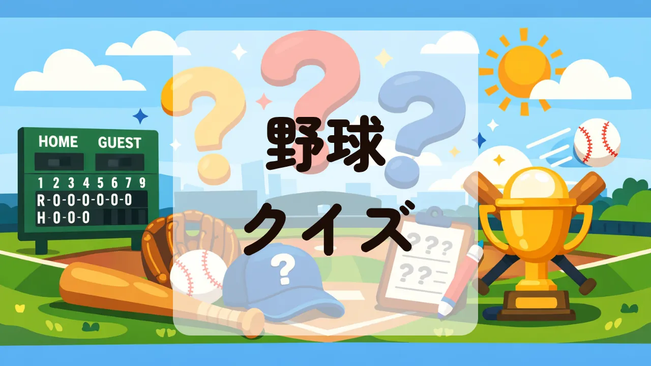 野球クイズ