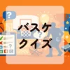バスケクイズ