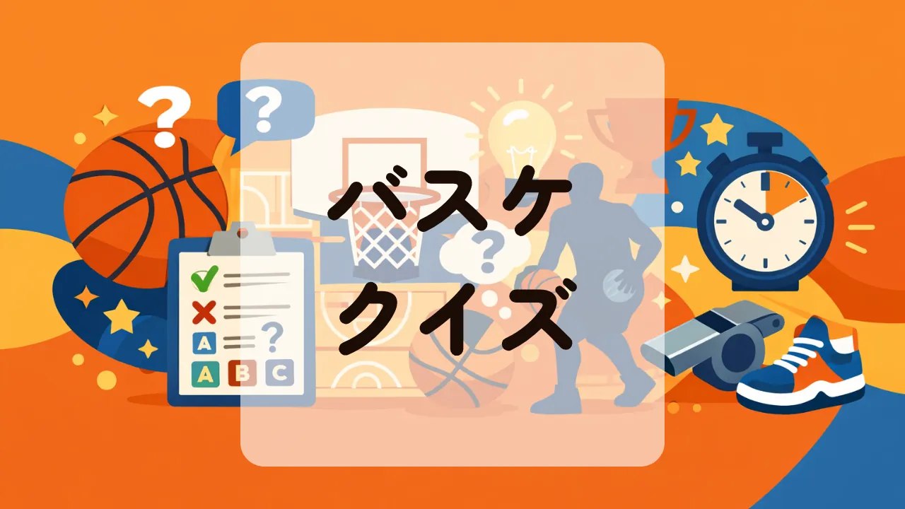バスケクイズ