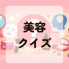 美容クイズ