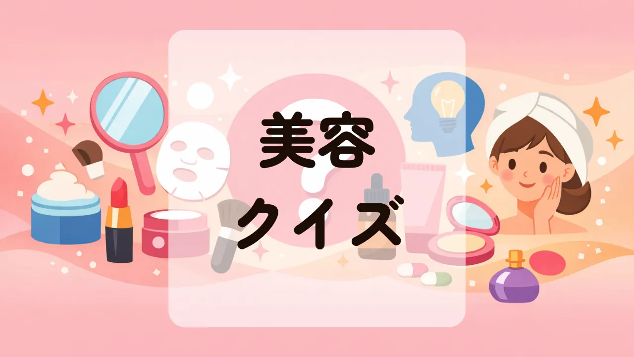 美容クイズ