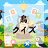 鳥クイズ