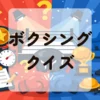 ボクシングクイズ