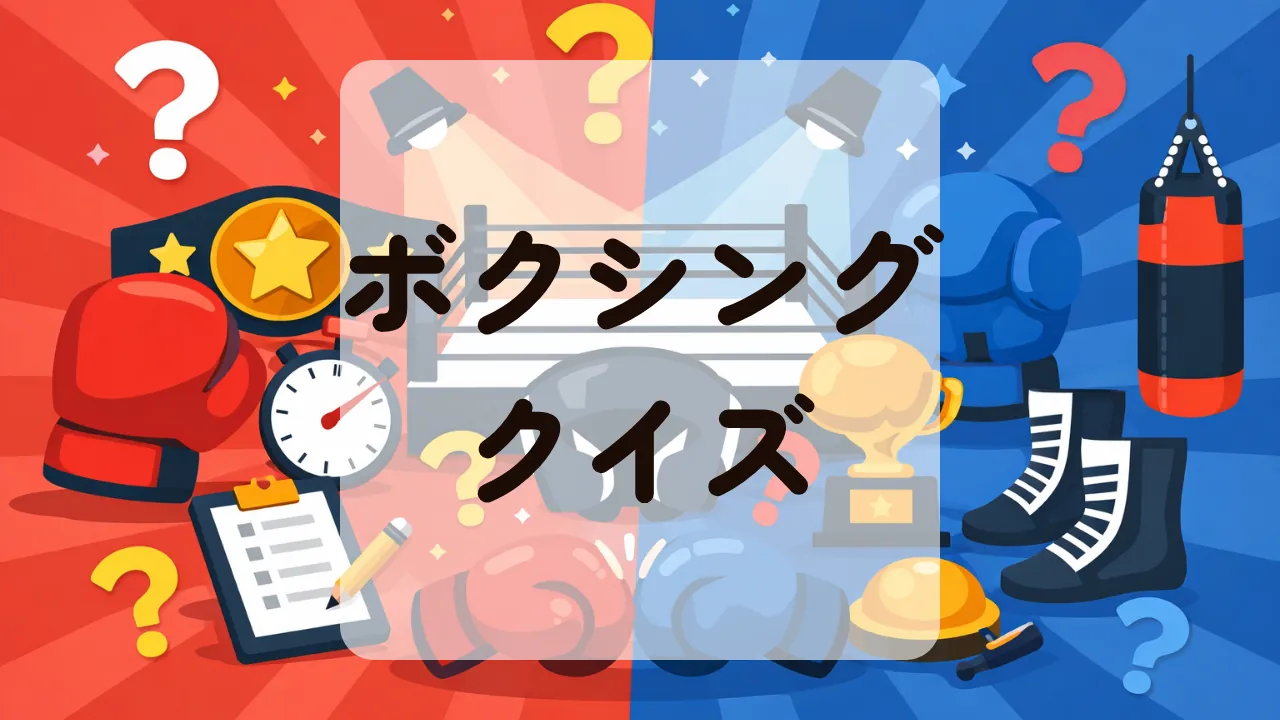 ボクシングクイズ