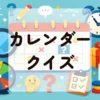 カレンダークイズ