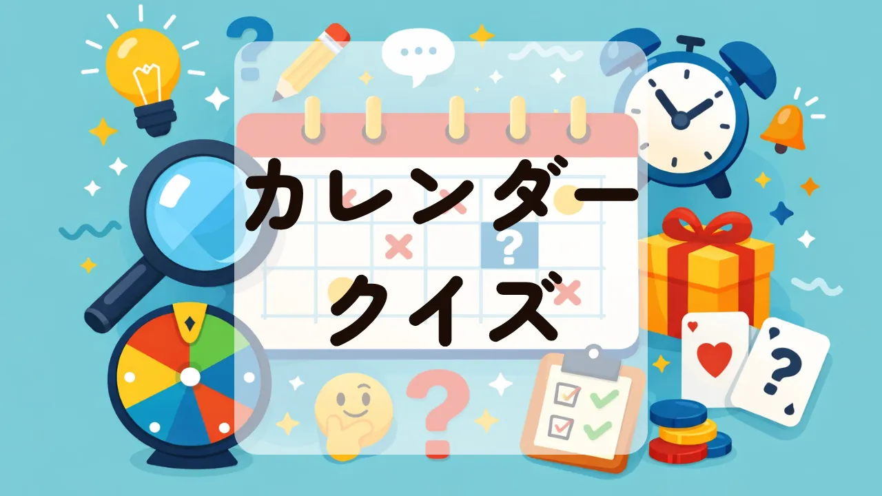 カレンダークイズ