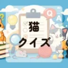 猫クイズ