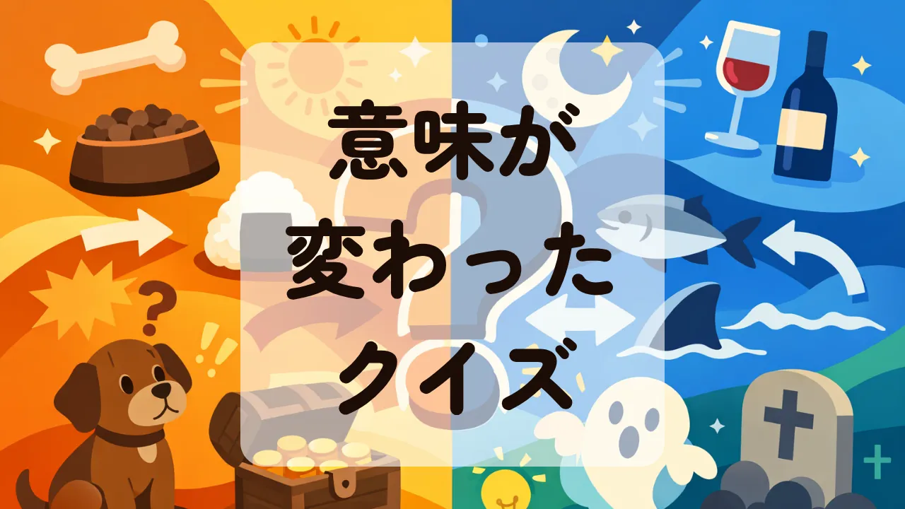 意味が変わったクイズ