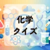 化学クイズ