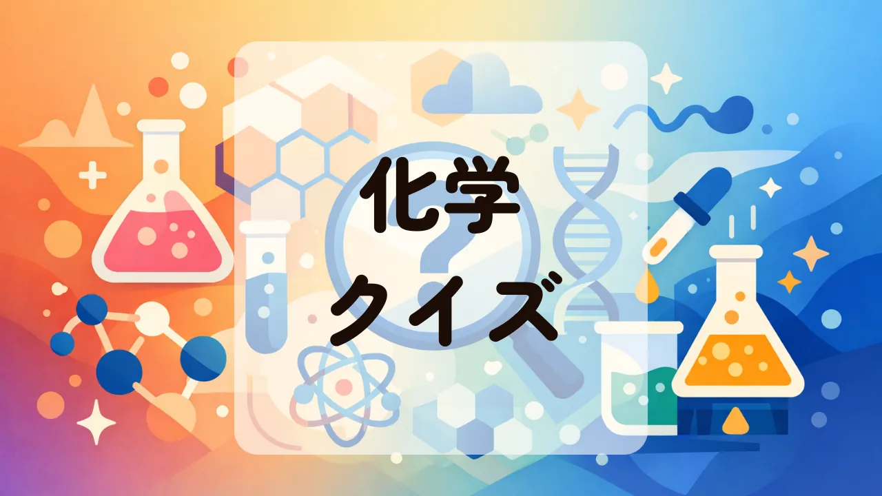 化学クイズ