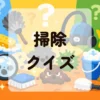 掃除クイズ