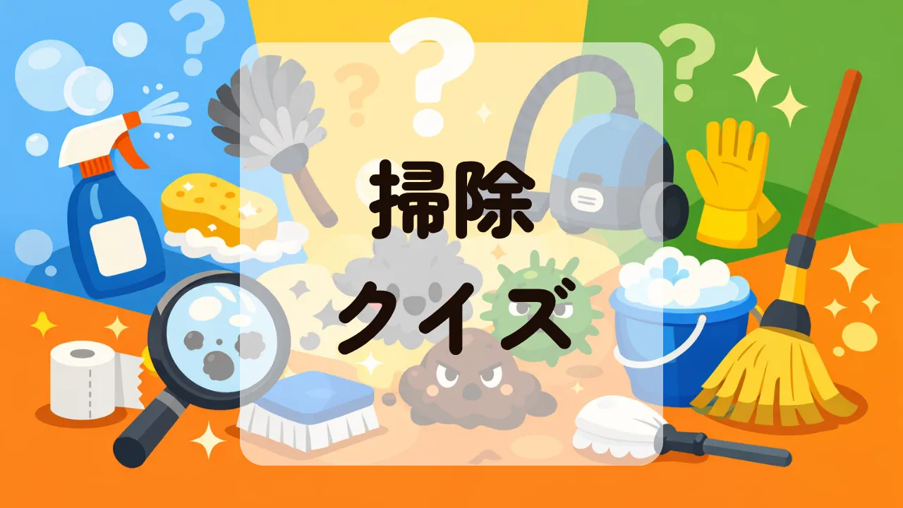 掃除クイズ