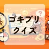 ゴキブリクイズ