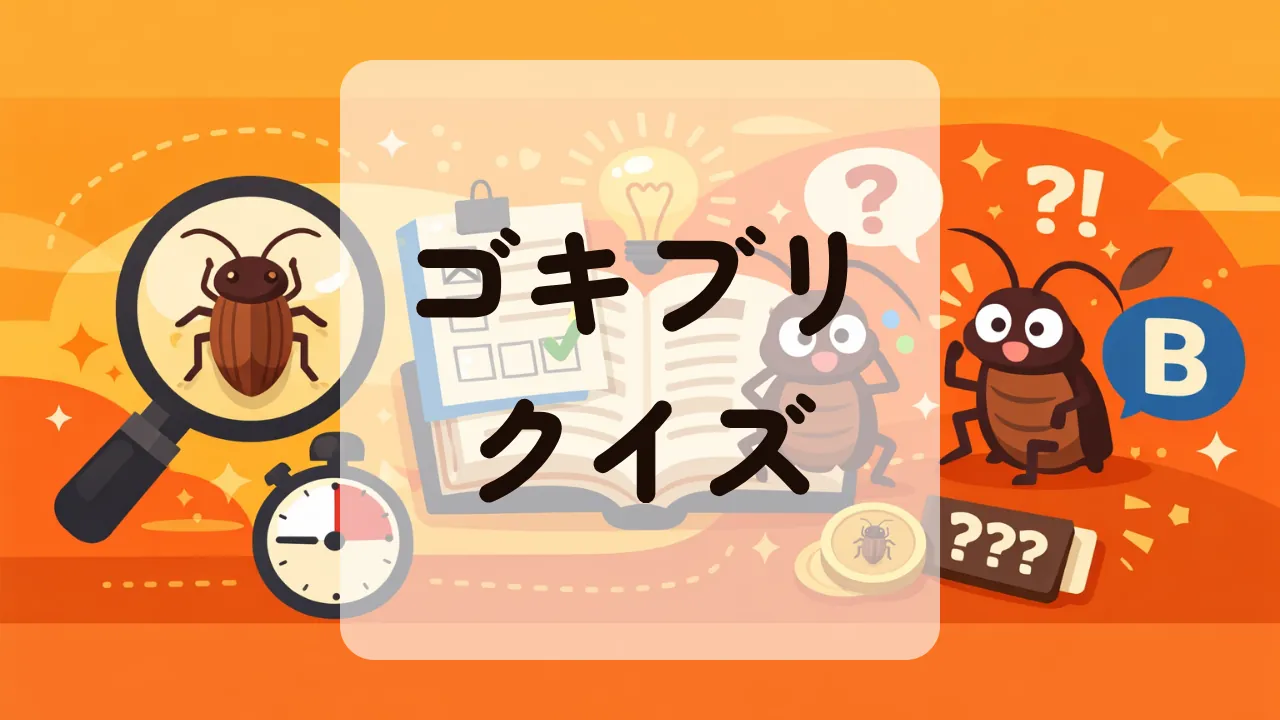 ゴキブリクイズ