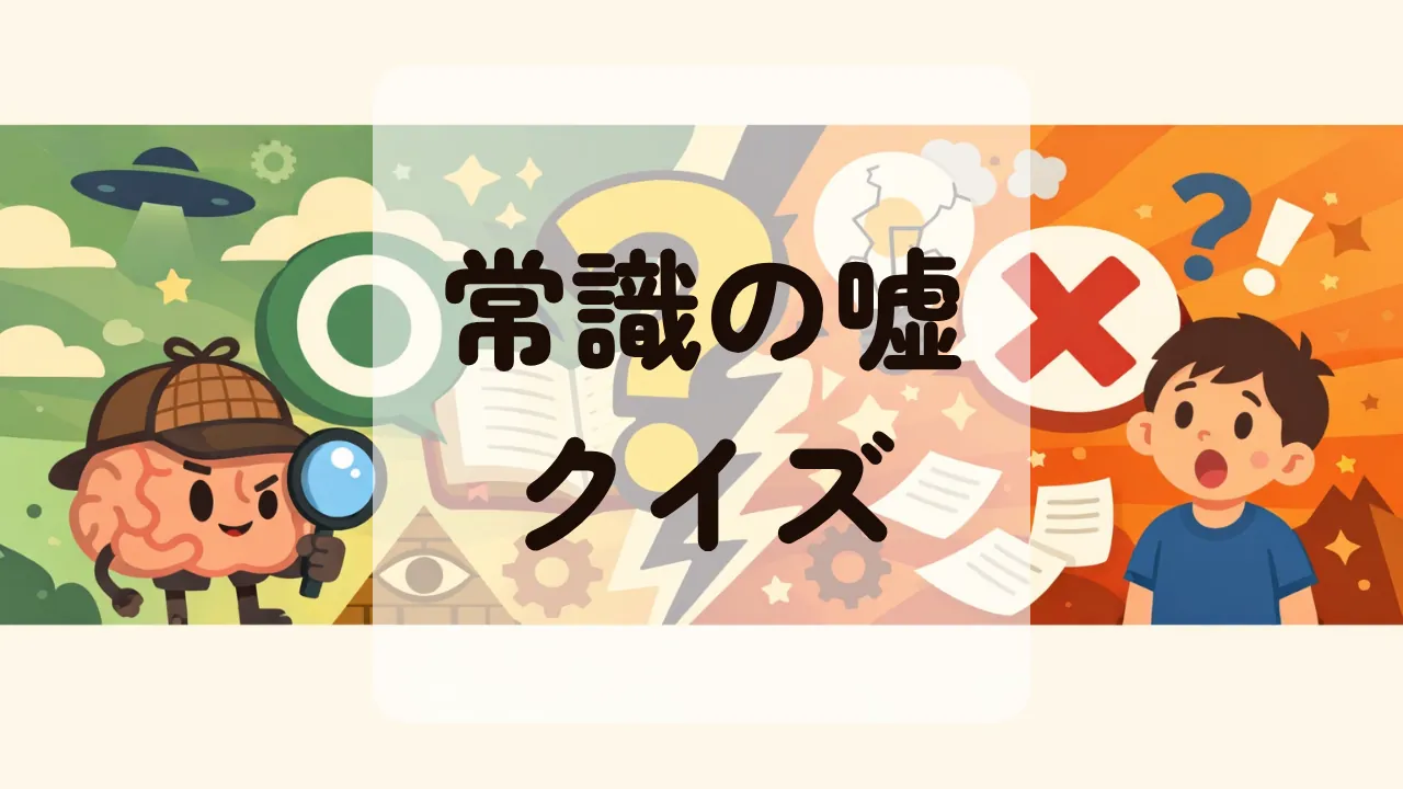 常識の嘘クイズ