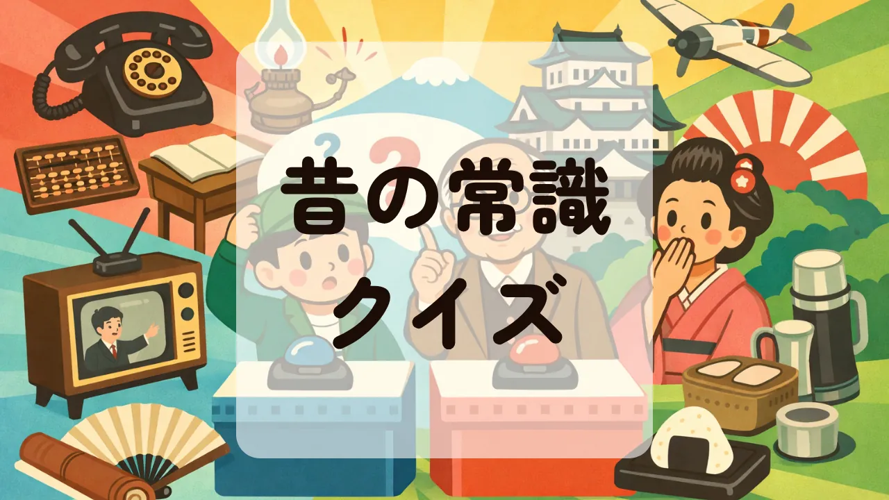 昔の常識クイズ