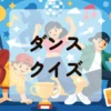 ダンスクイズ