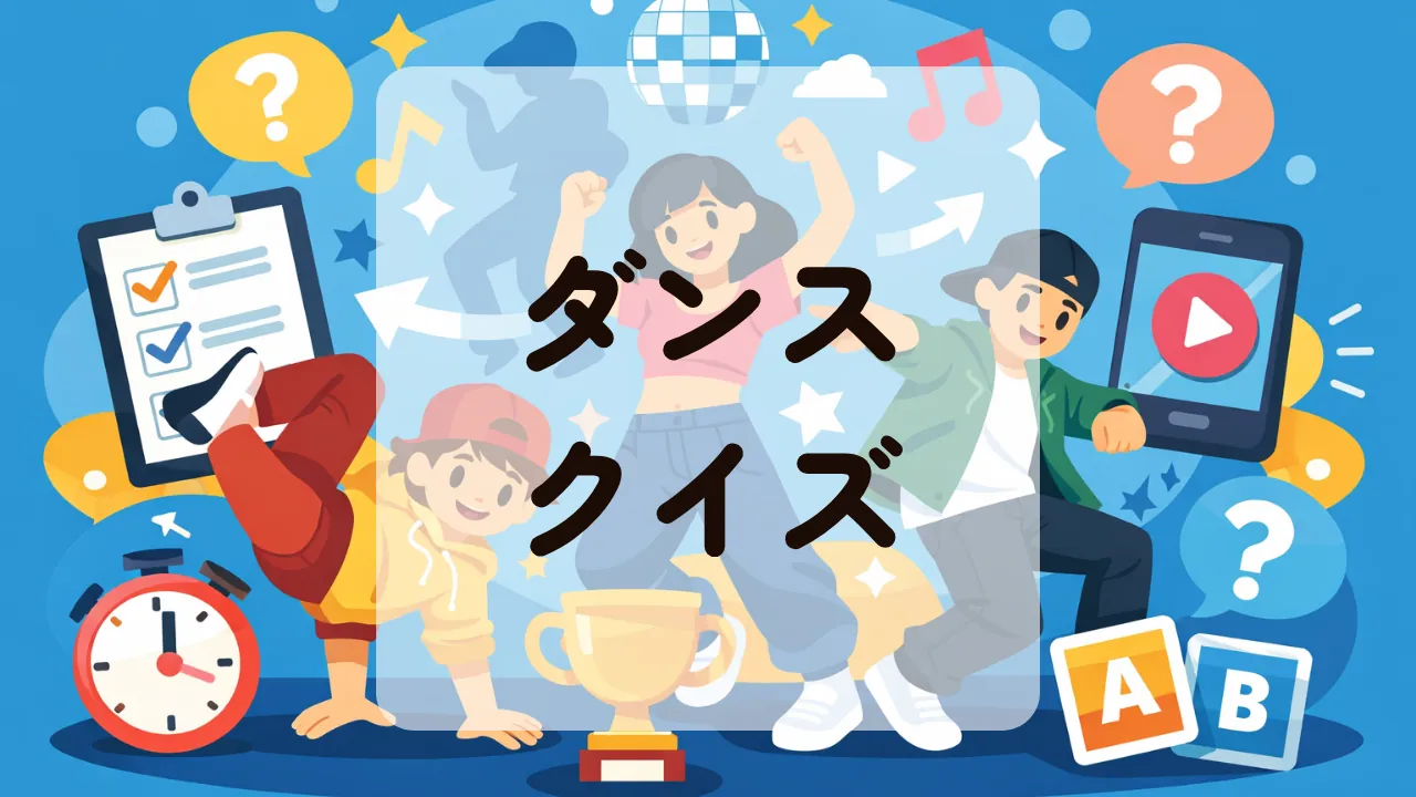 ダンスクイズ