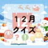 １２月クイズ