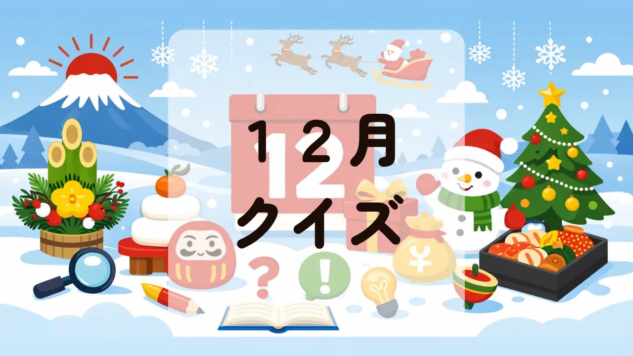 １２月クイズ