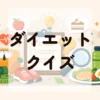 ダイエットクイズ