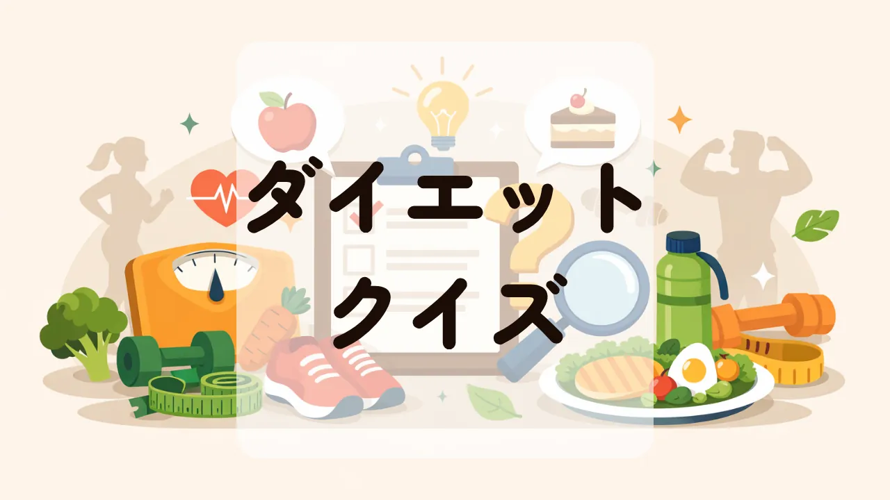 ダイエットクイズ