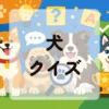 犬クイズ