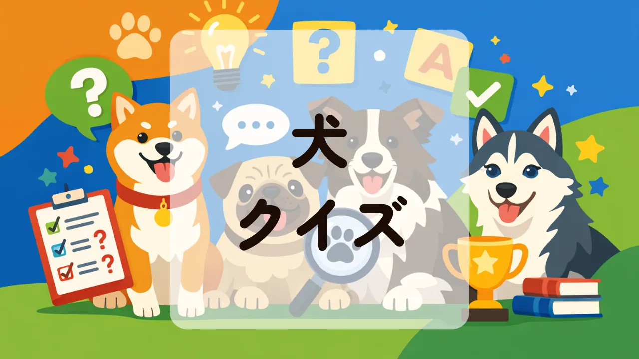 犬クイズ