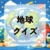 地球クイズ