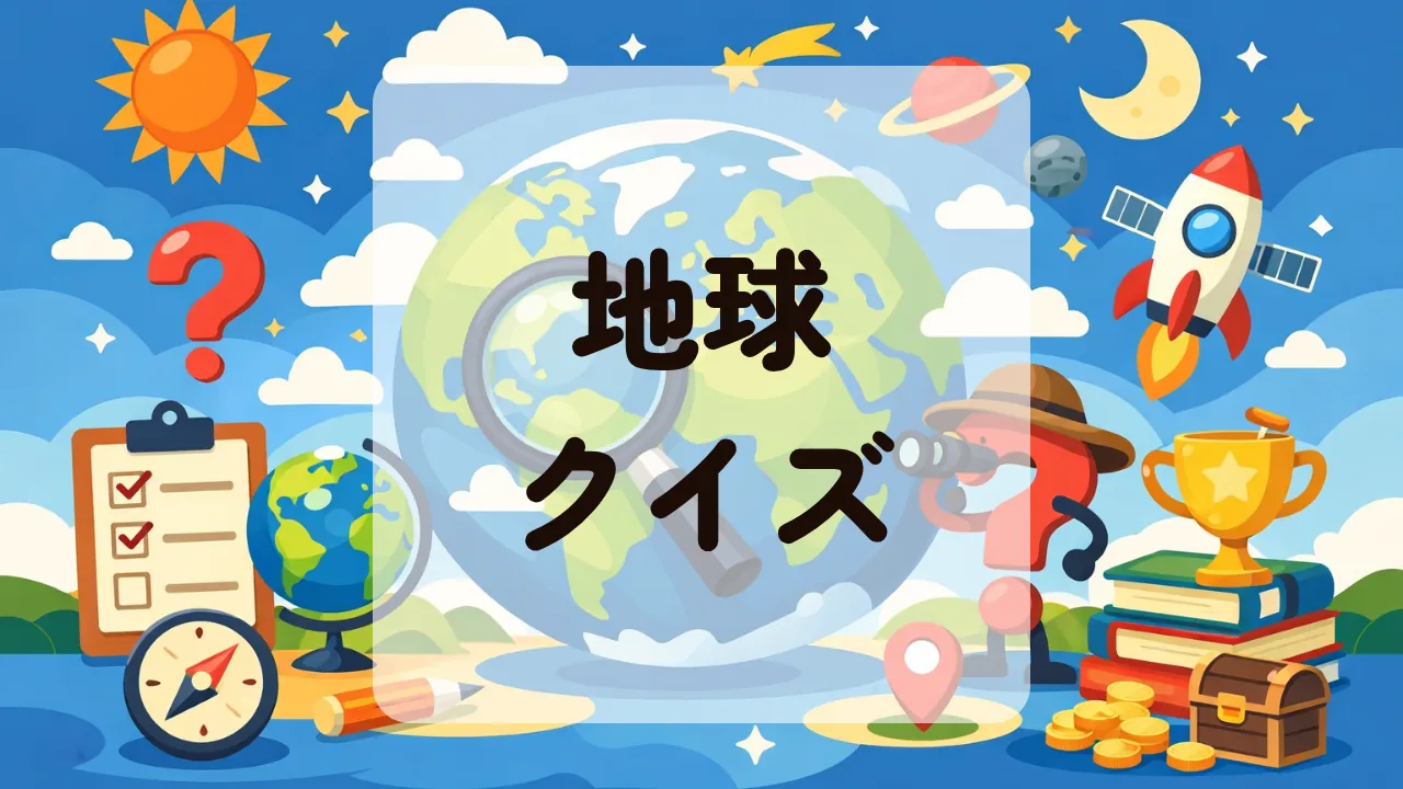 地球クイズ