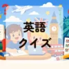 英語クイズ