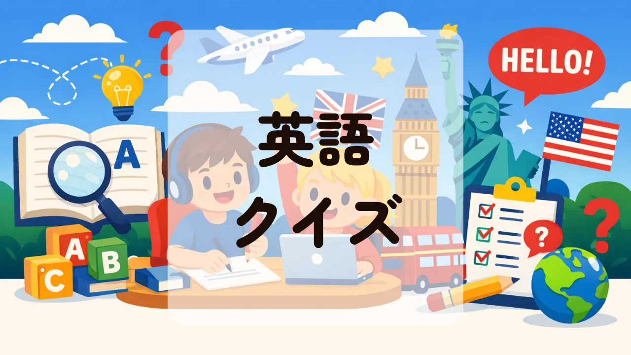 英語クイズ