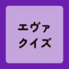 エヴァンゲリオンクイズ