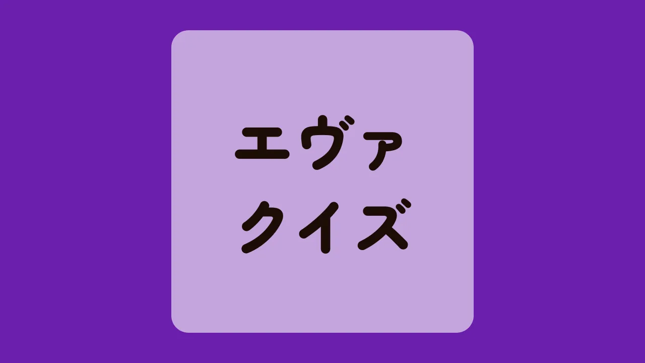 エヴァンゲリオンクイズ