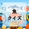 魚クイズ