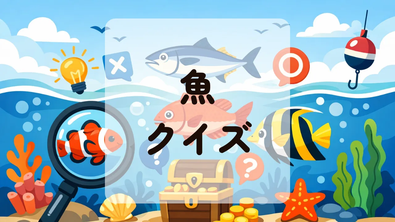 魚クイズ