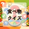 食べ物クイズ
