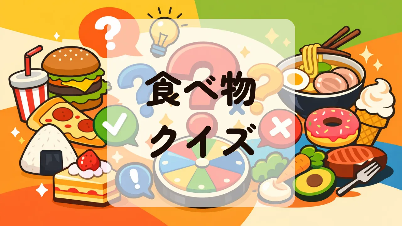 食べ物クイズ